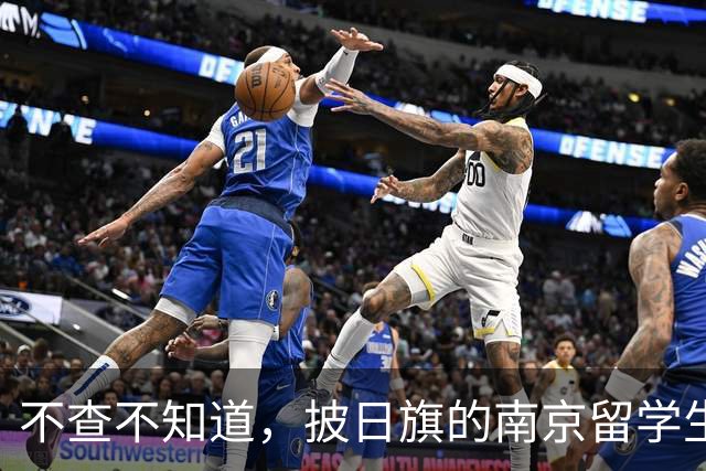不查不知道，披日旗的南京留学生，私下有多壕，校方承诺开除遣返