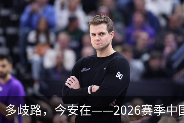 多歧路，今安在——2026赛季中国女排表现观感之四