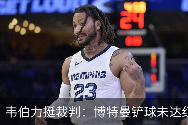 韦伯力挺裁判：博特曼铲球未达红牌标准，VAR不应改判