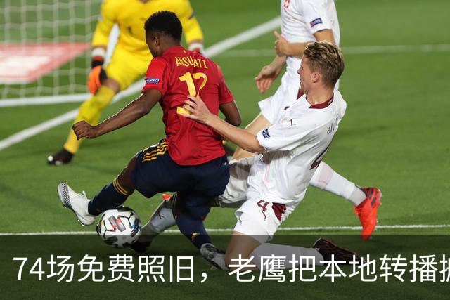74场免费照旧，老鹰把本地转播搬上Prime Video